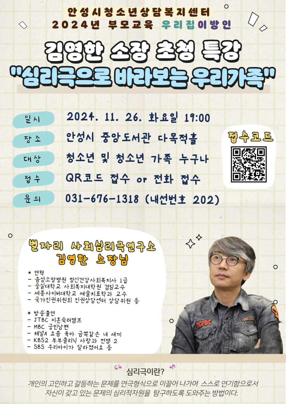 안성시청소년상담복지센터, 2024년 2차 부모교육··심리극전문가“김영한 소장 초청 특강” 실시 < 교육‧청소년 < 뉴스 < 기사본문 -  안성뉴스