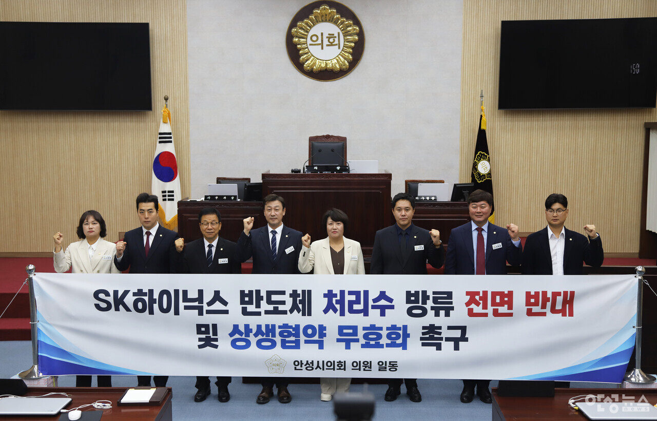 안성시의회, SK하이닉스 반도체 처리수 방류 철회·상생협약 파기 촉구