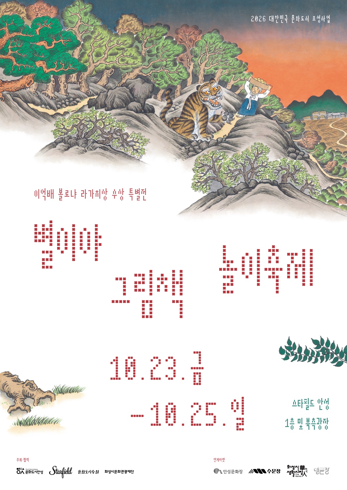 “그림책 속 호랑이 만들고 원화 감상”··‘별이야 그림책 놀이축제’ 23일 개막