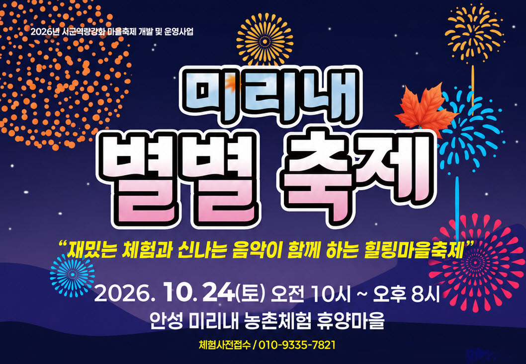 양성면 미리내마을, ‘별별 축제’ 개최··농촌 체험부터 야외 영화까지