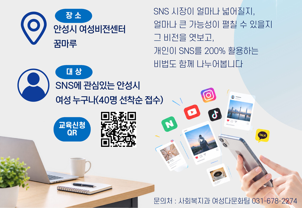 안성시, 여성리더 양성 아카데미 SNS 교육생 모집··25일까지 선착순 40명